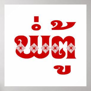 Lao Grandfather - ພໍ່ ຕູ້ / Pa Tu - Laotiaans / La Poster