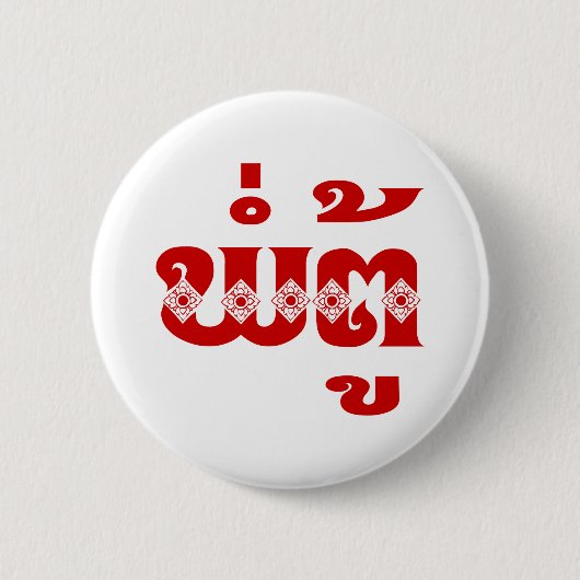 Lao Grandfather - ພໍ່ ຕູ້ / Pa Tu - Laotiaans / La Ronde Button 5,7 Cm (Voorkant)