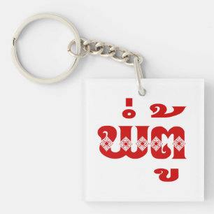 Lao Grandfather - ພໍ່ ຕູ້ / Pa Tu - Laotiaans / La Sleutelhanger