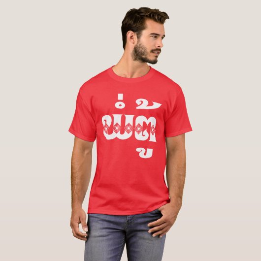 Lao Grandfather - ພໍ່ ຕູ້ / Pa Tu - Laotiaans / La T-shirt (Voorkant volledig)