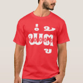 Lao Grandfather - ພໍ່ ຕູ້ / Pa Tu - Laotiaans / La T-shirt