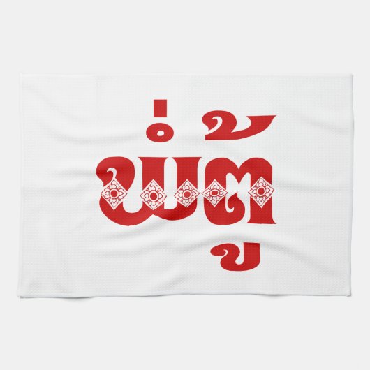 Lao Grandfather - ພໍ່ ຕູ້ / Pa Tu - Laotiaans / La Theedoek (Horizontaal)