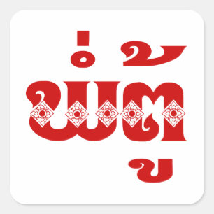 Lao Grandfather - ພໍ່ ຕູ້ / Pa Tu - Laotiaans / La Vierkante Sticker