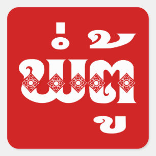 Lao Grandfather - ພໍ່ ຕູ້ / Pa Tu - Laotiaans / La Vierkante Sticker