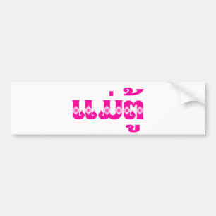 Lao Grandmoeder - ແ ມ່ ຕູ້ / Mae Tu - Laotian / La Bumpersticker