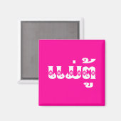 Lao Grandmoeder - ແ ມ່ ຕູ້ / Mae Tu - Laotian / La Magneet (Voorkant / Achterkant)