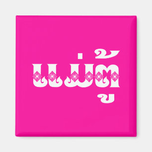 Lao Grandmoeder - ແ ມ່ ຕູ້ / Mae Tu - Laotian / La Magneet