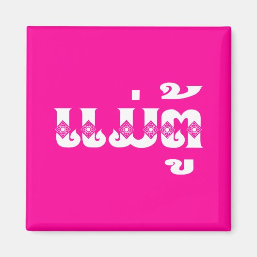 Lao Grandmoeder - ແ ມ່ ຕູ້ / Mae Tu - Laotian / La Magneet (Voorkant)