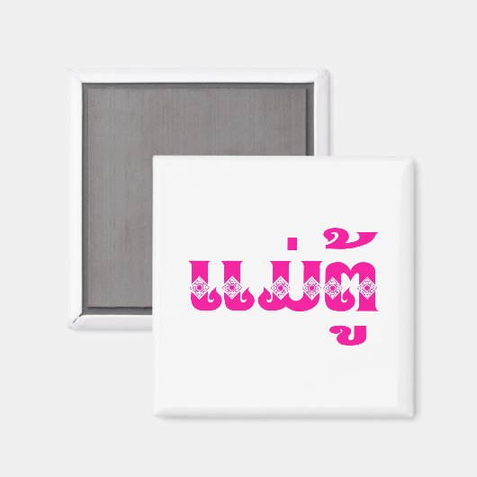 Lao Grandmoeder - ແ ມ່ ຕູ້ / Mae Tu - Laotian / La Magneet (Voorkant / Achterkant)