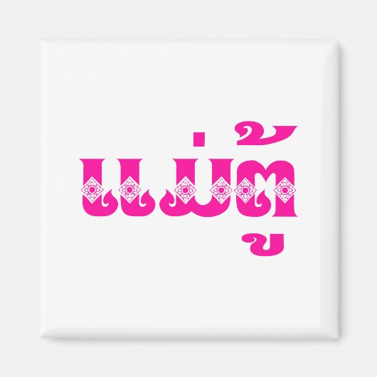 Lao Grandmoeder - ແ ມ່ ຕູ້ / Mae Tu - Laotian / La Magneet (Voorkant)