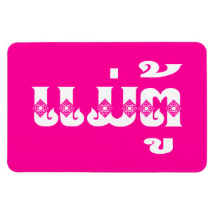 Lao Grandmoeder - ແ ມ່ ຕູ້ / Mae Tu - Laotian / La Magneet