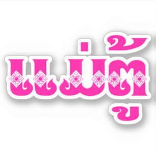 Lao Grandmoeder - ແ ມ່ ຕູ້ / Mae Tu - Laotian / La Sticker
