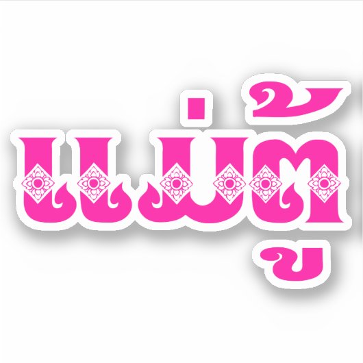 Lao Grandmoeder - ແ ມ່ ຕູ້ / Mae Tu - Laotian / La Sticker (Voorkant)