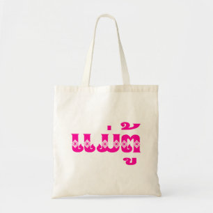 Lao Grandmoeder - ແ ມ່ ຕູ້ / Mae Tu - Laotian / La Tote Bag