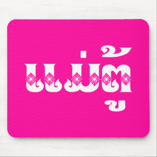 Lao Grootmoeder - ແມ່ຕູ້ / Mae Tu - Laotiaans / La Muismat