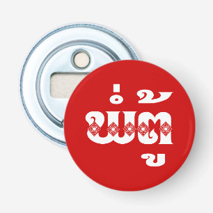 Lao Grootvader - ພໍ່ຕູ້ / Pa Tu - Laotiaans / Laos Button Flesopener