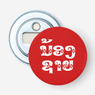 Lao (Jonge) Broer - ນ້ອງຊາຍ / Nong Sai - Laos Button Flesopener