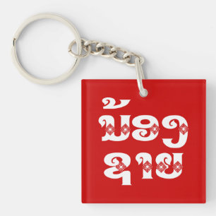 Lao (Jonge) Broer - ນ້ອງ​ຊາຍ / Nong Sai - Laos Sleutelhanger