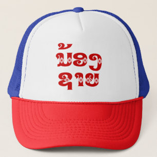 Lao (Jonge) Broer - ນ້ອງຊາຍ / Nong Sai - Laos Trucker Pet