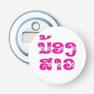 Lao (Jonge) Zus - ນ້ອງສາວ / Nong Sao - Laos Button Flesopener