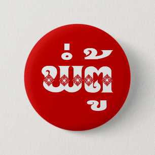 Lao Opa - ພໍ່ຕູ້ / Pa Tu - Laotiaans / Laos Ronde Button 5,7 Cm