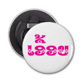 Lao Sister - ເ ອື້ ຍ / Euony - Laotian / Laos Button Flesopener (Voorkant)