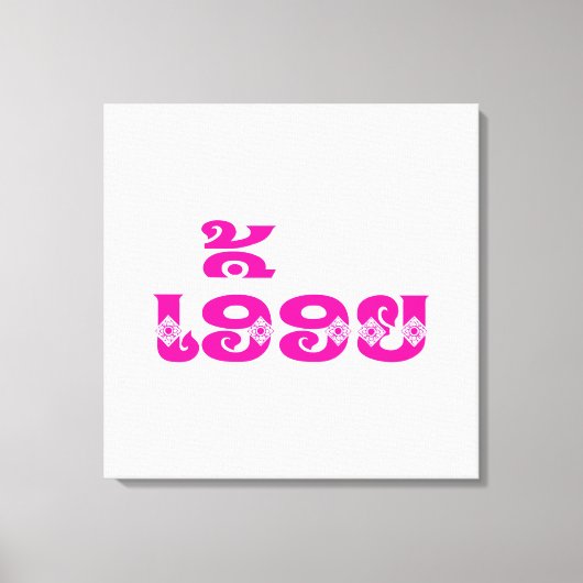 Lao Sister - ເ ອື້ ຍ / Euony - Laotian / Laos Canvas Afdruk (Voorkant)
