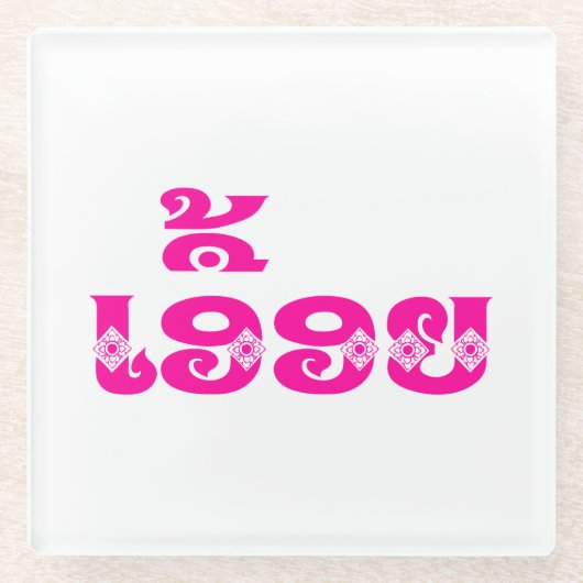 Lao Sister - ເ ອື້ ຍ / Euony - Laotian / Laos Glazen Onderzetter (Voorkant)