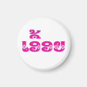 Lao Sister - ເ ອື້ ຍ / Euony - Laotian / Laos Magneet