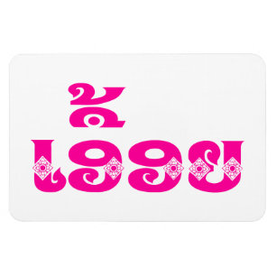 Lao Sister - ເ ອື້ ຍ / Euony - Laotian / Laos Magneet