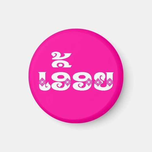 Lao Sister - ເ ອື້ ຍ / Euony - Laotian / Laos Magneet (Voorkant)