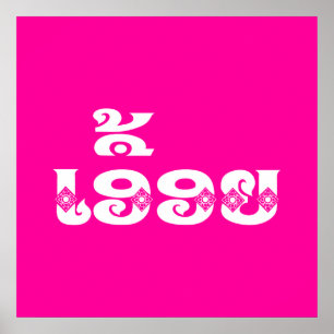 Lao Sister - ເ ອື້ ຍ / Euony - Laotian / Laos Poster