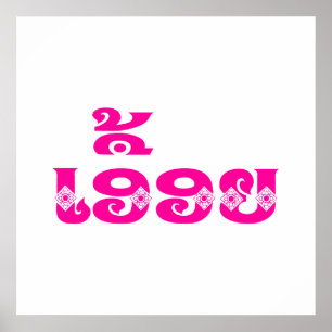 Lao Sister - ເ ອື້ ຍ / Euony - Laotian / Laos Poster