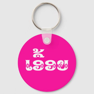 Lao Sister - ເ ອື້ ຍ / Euony - Laotian / Laos Sleutelhanger