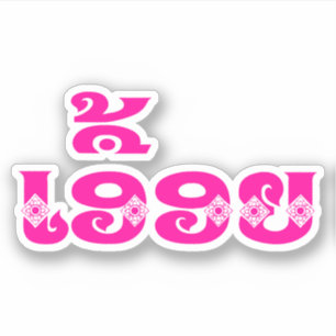 Lao Sister - ເ ອື້ ຍ / Euony - Laotian / Laos Sticker