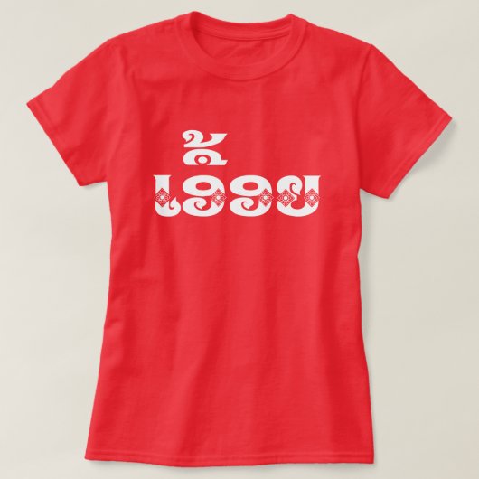 Lao Sister - ເ ອື້ ຍ / Euony - Laotian / Laos T-shirt (Design voorkant)