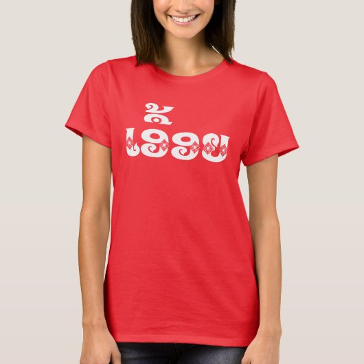 Lao Sister - ເ ອື້ ຍ / Euony - Laotian / Laos T-shirt (Voorkant)