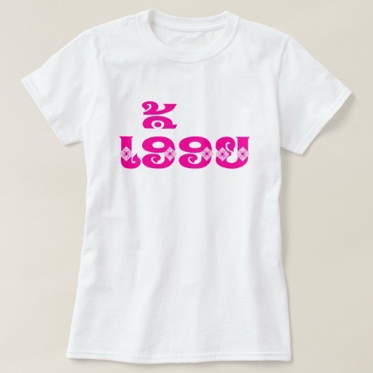 Lao Sister - ເ ອື້ ຍ / Euony - Laotian / Laos T-shirt (Design voorkant)
