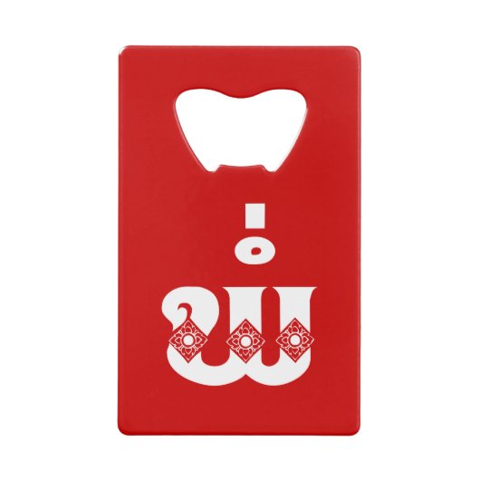 Lao Vader - ພໍ່ / Pa - Laotiaans / Laos-taal Creditkaart Flessenopener (Voorkant)