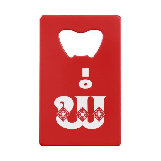 Lao Vader - ພໍ່ / Pa - Laotiaans / Laos-taal Creditkaart Flessenopener (Achterkant)