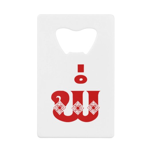 Lao Vader - ພໍ່ / Pa - Laotiaans / Laos-taal Creditkaart Flessenopener (Voorkant)