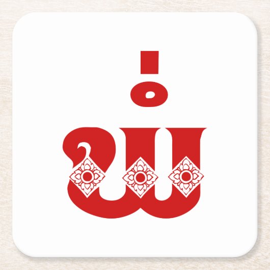 Lao Vader - ພໍ່ / Pa - Laotiaans / Laos-taal Kartonnen Onderzetters (Voorkant)