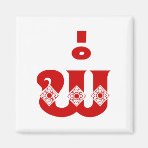 Lao Vader - ພໍ່ / Pa - Laotiaans / Laos-taal Magneet