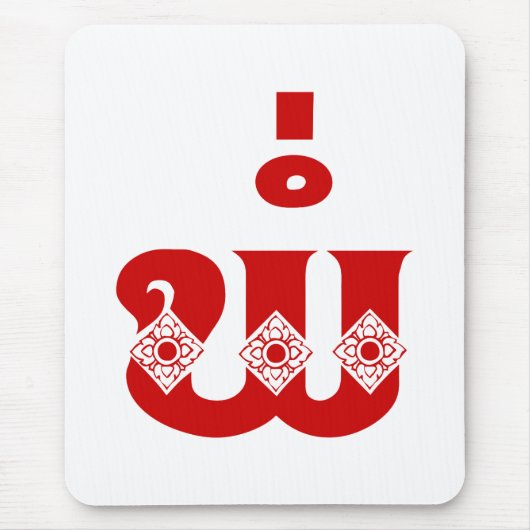 Lao Vader - ພໍ່ / Pa - Laotiaans / Laos Taal Muismat (Voorkant)