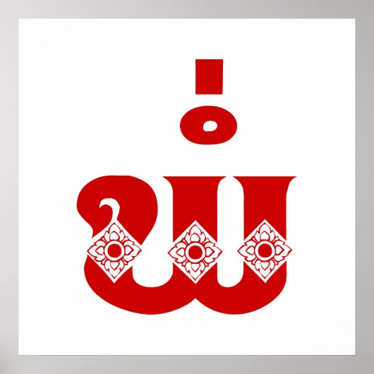 Lao Vader - ພໍ່ / Pa - Laotiaans / Laos-taal Poster (Voorkant)