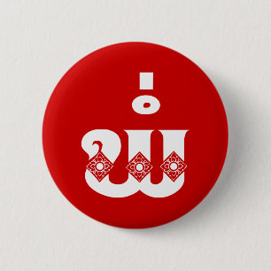 Lao Vader - ພໍ່ / Pa - Laotiaans / Laos-taal Ronde Button 5,7 Cm