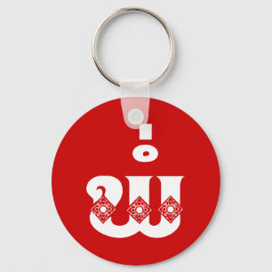 Lao Vader - ພໍ່ / Pa - Laotiaans / Laos-taal Sleutelhanger