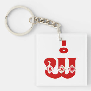 Lao Vader - ພໍ່ / Pa - Laotiaans / Laos-taal Sleutelhanger