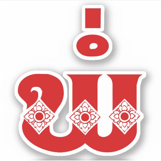 Lao Vader - ພໍ່ / Pa - Laotiaans / Laos-taal Sticker (Voorkant)