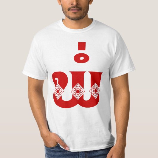 Lao Vader - ພໍ່ / Pa - Laotiaans / Laos-taal T-shirt (Voorkant)